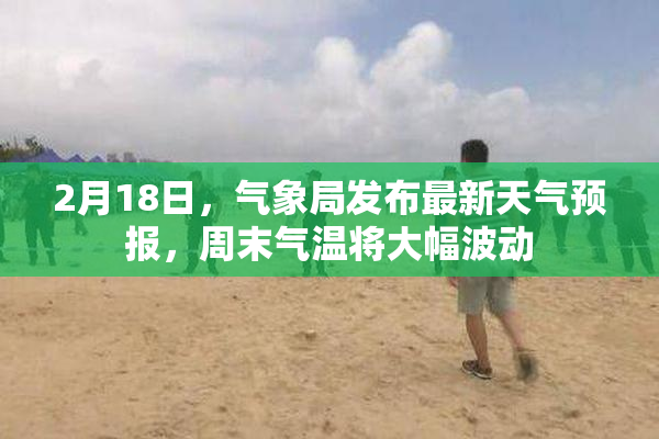 2月18日，气象局发布最新天气预报，周末气温将大幅波动