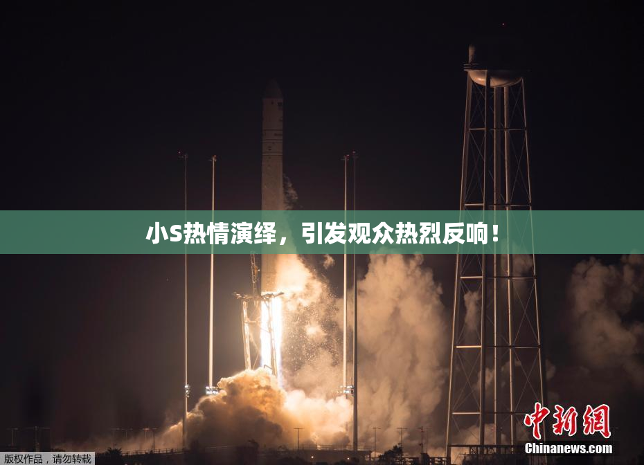 小S热情演绎，引发观众热烈反响！