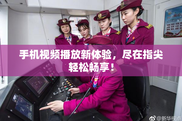 手机视频播放新体验，尽在指尖轻松畅享！