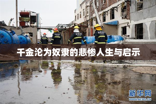 千金沦为奴隶的悲惨人生与启示