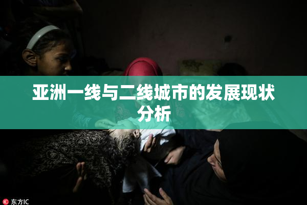 亚洲一线与二线城市的发展现状分析