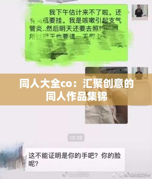 同人大全co：汇聚创意的同人作品集锦