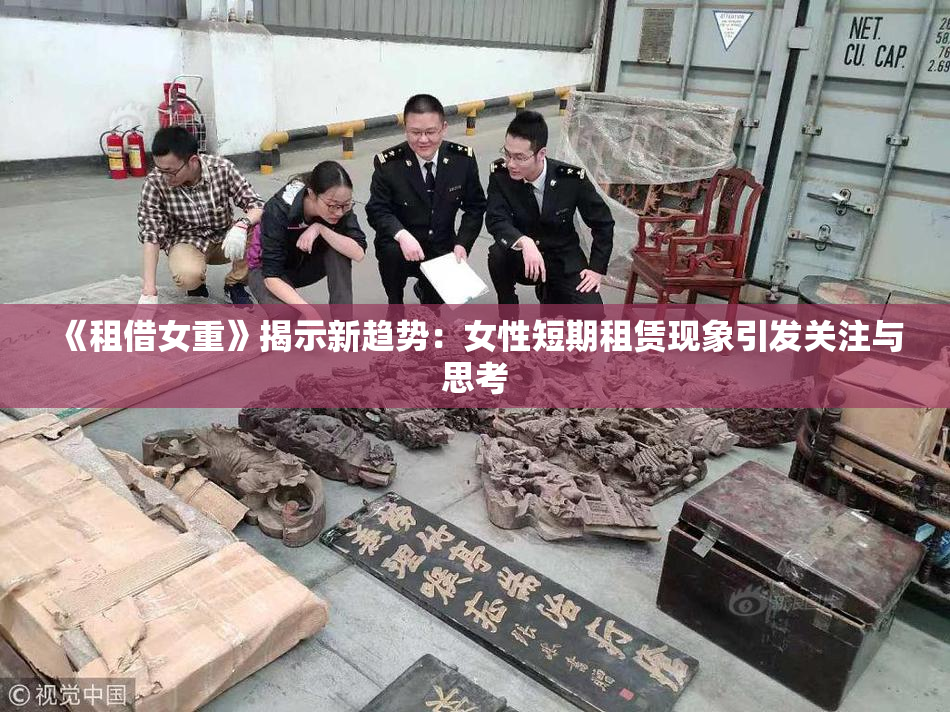 《租借女重》揭示新趋势：女性短期租赁现象引发关注与思考