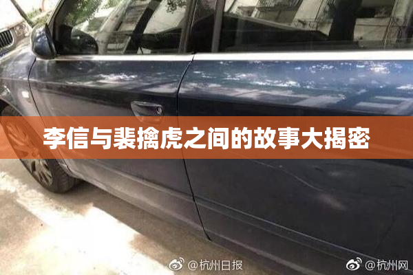 李信与裴擒虎之间的故事大揭密