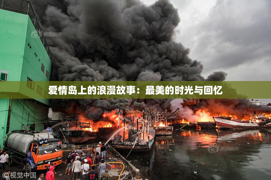 爱情岛上的浪漫故事：最美的时光与回忆