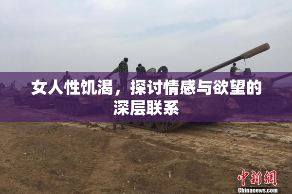 女人性饥渴，探讨情感与欲望的深层联系