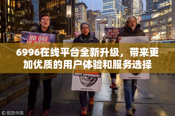 6996在线平台全新升级，带来更加优质的用户体验和服务选择
