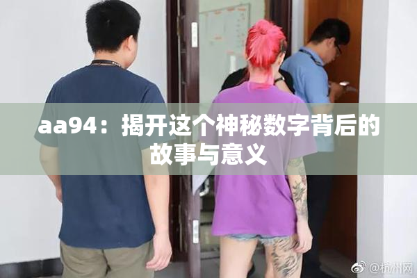 aa94：揭开这个神秘数字背后的故事与意义