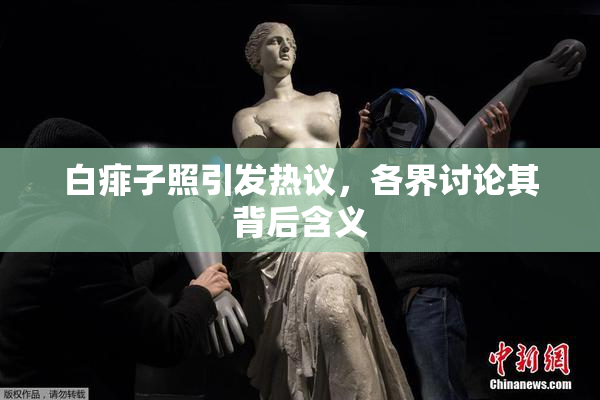 白痱子照引发热议，各界讨论其背后含义