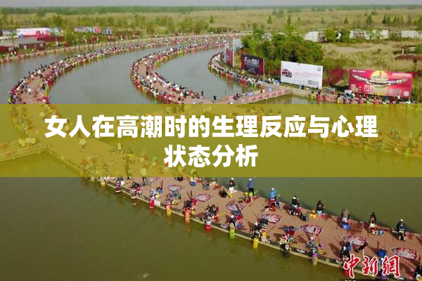 女人在高潮时的生理反应与心理状态分析