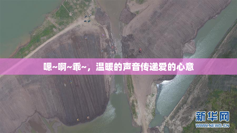嗯~啊~乖~，温暖的声音传递爱的心意