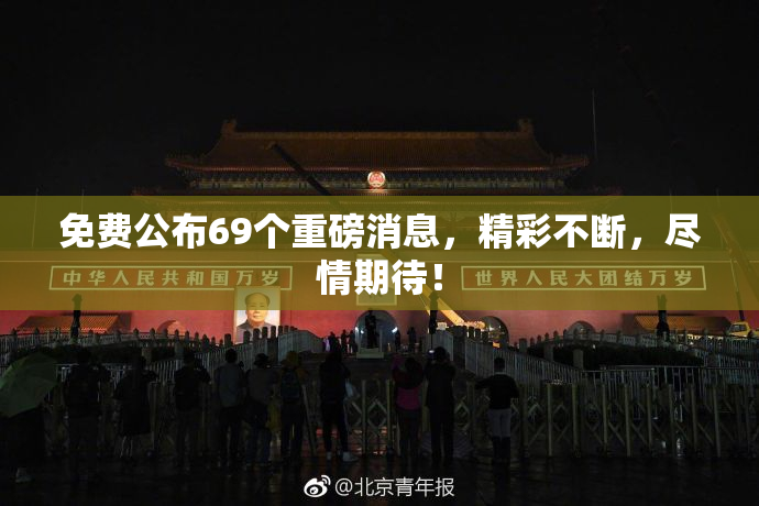 免费公布69个重磅消息，精彩不断，尽情期待！