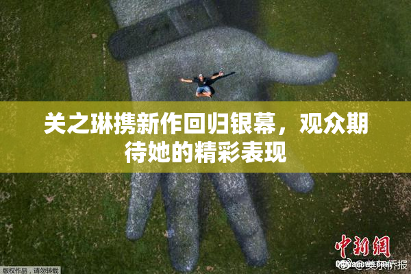 关之琳携新作回归银幕，观众期待她的精彩表现