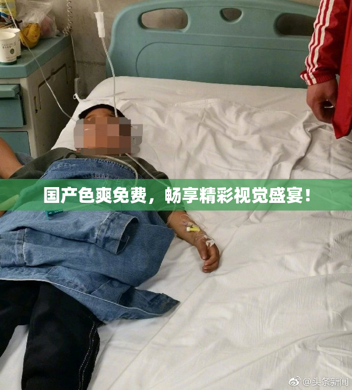 国产色爽免费，畅享精彩视觉盛宴！