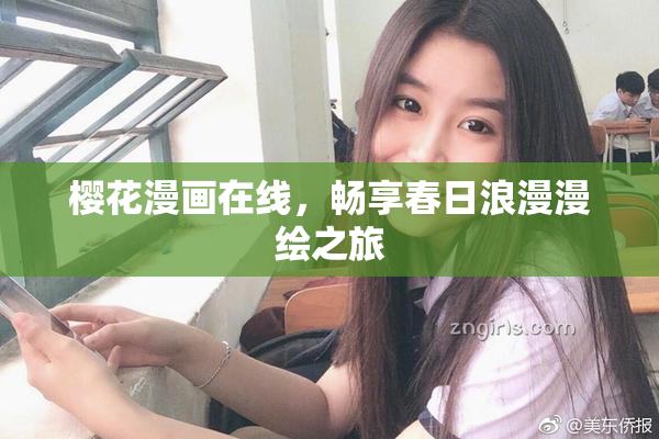 樱花漫画在线，畅享春日浪漫漫绘之旅