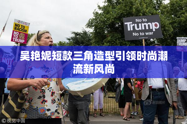 吴艳妮短款三角造型引领时尚潮流新风尚