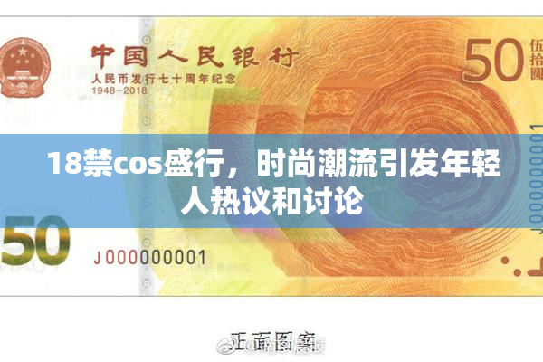 18禁cos盛行，时尚潮流引发年轻人热议和讨论