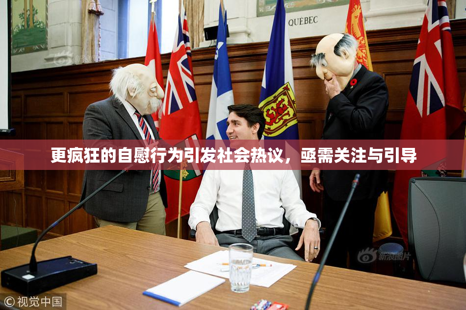 更疯狂的自慰行为引发社会热议，亟需关注与引导