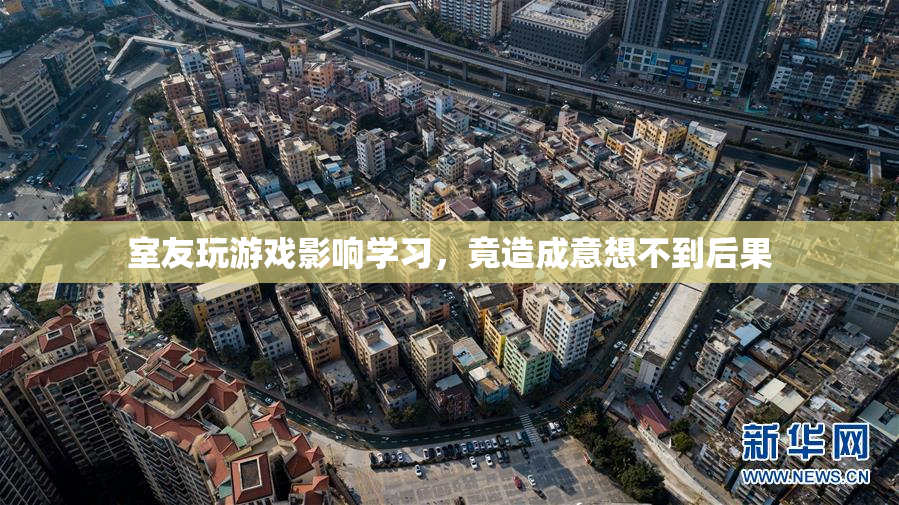 室友玩游戏影响学习，竟造成意想不到后果