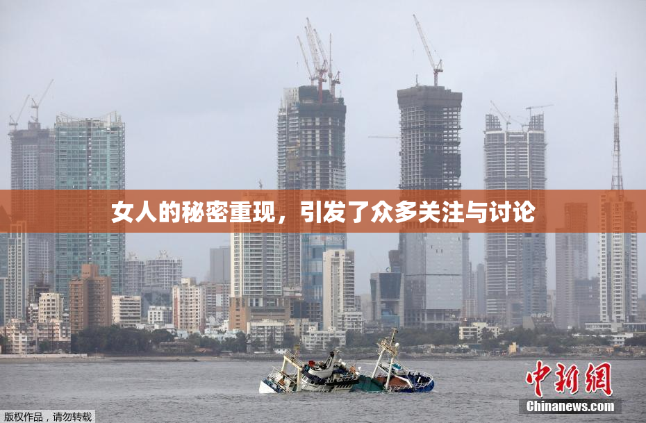 女人的秘密重现，引发了众多关注与讨论