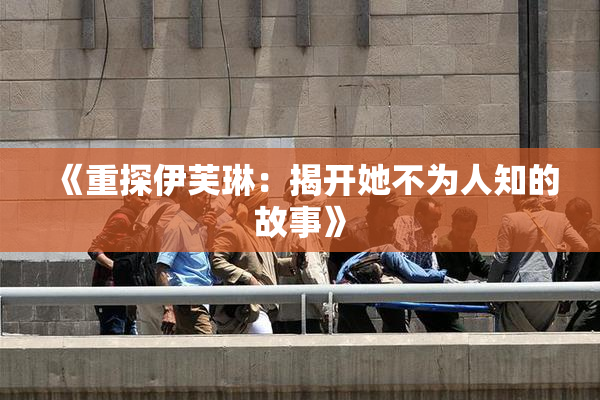 《重探伊芙琳：揭开她不为人知的故事》