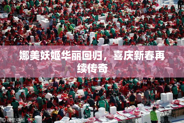 娜美妖姬华丽回归，喜庆新春再续传奇