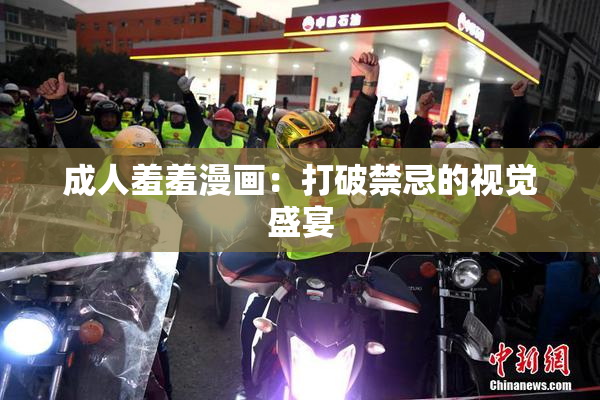成人羞羞漫画：打破禁忌的视觉盛宴