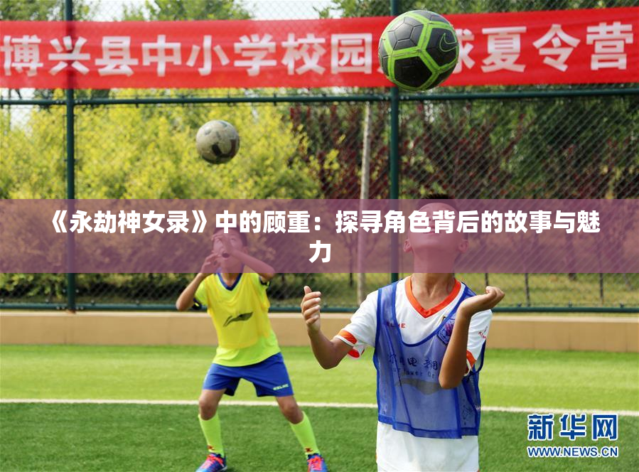 《永劫神女录》中的顾重：探寻角色背后的故事与魅力