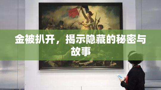 金被扒开，揭示隐藏的秘密与故事