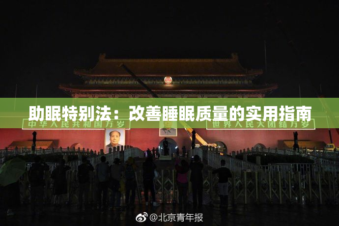助眠特别法：改善睡眠质量的实用指南
