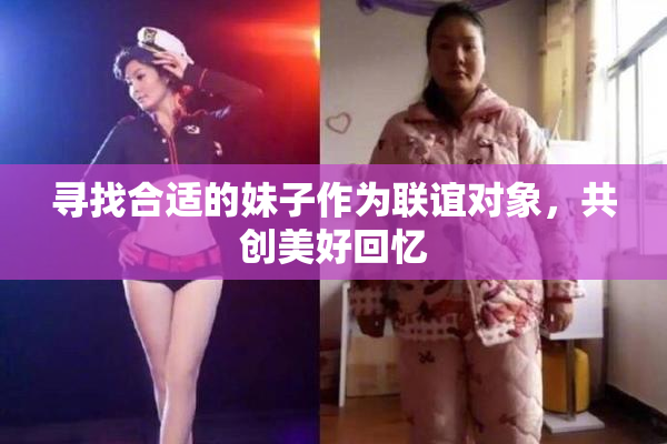 寻找合适的妹子作为联谊对象，共创美好回忆