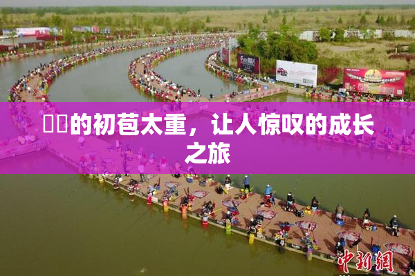妺妺的初苞太重，让人惊叹的成长之旅