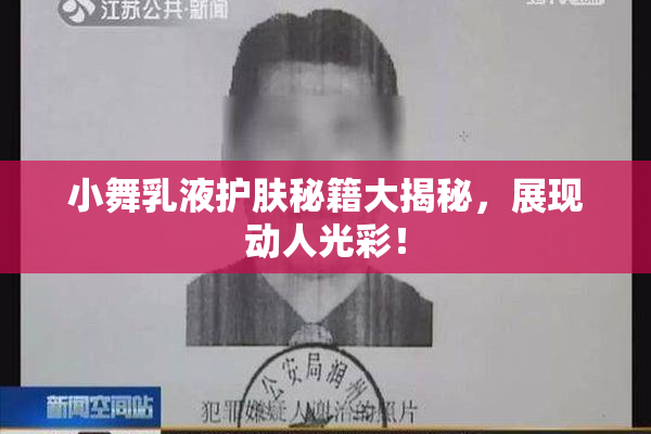小舞乳液护肤秘籍大揭秘，展现动人光彩！