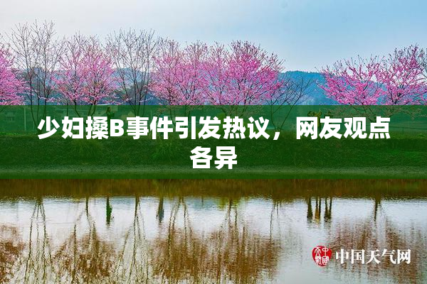 少妇搡B事件引发热议，网友观点各异