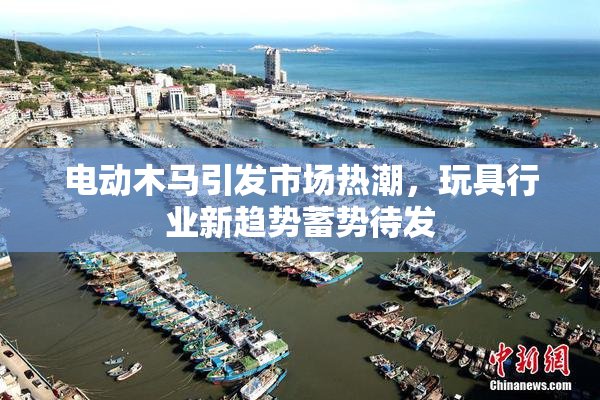 电动木马引发市场热潮，玩具行业新趋势蓄势待发