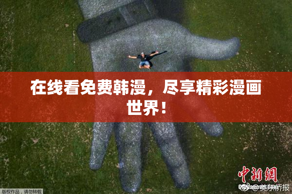 在线看免费韩漫，尽享精彩漫画世界！