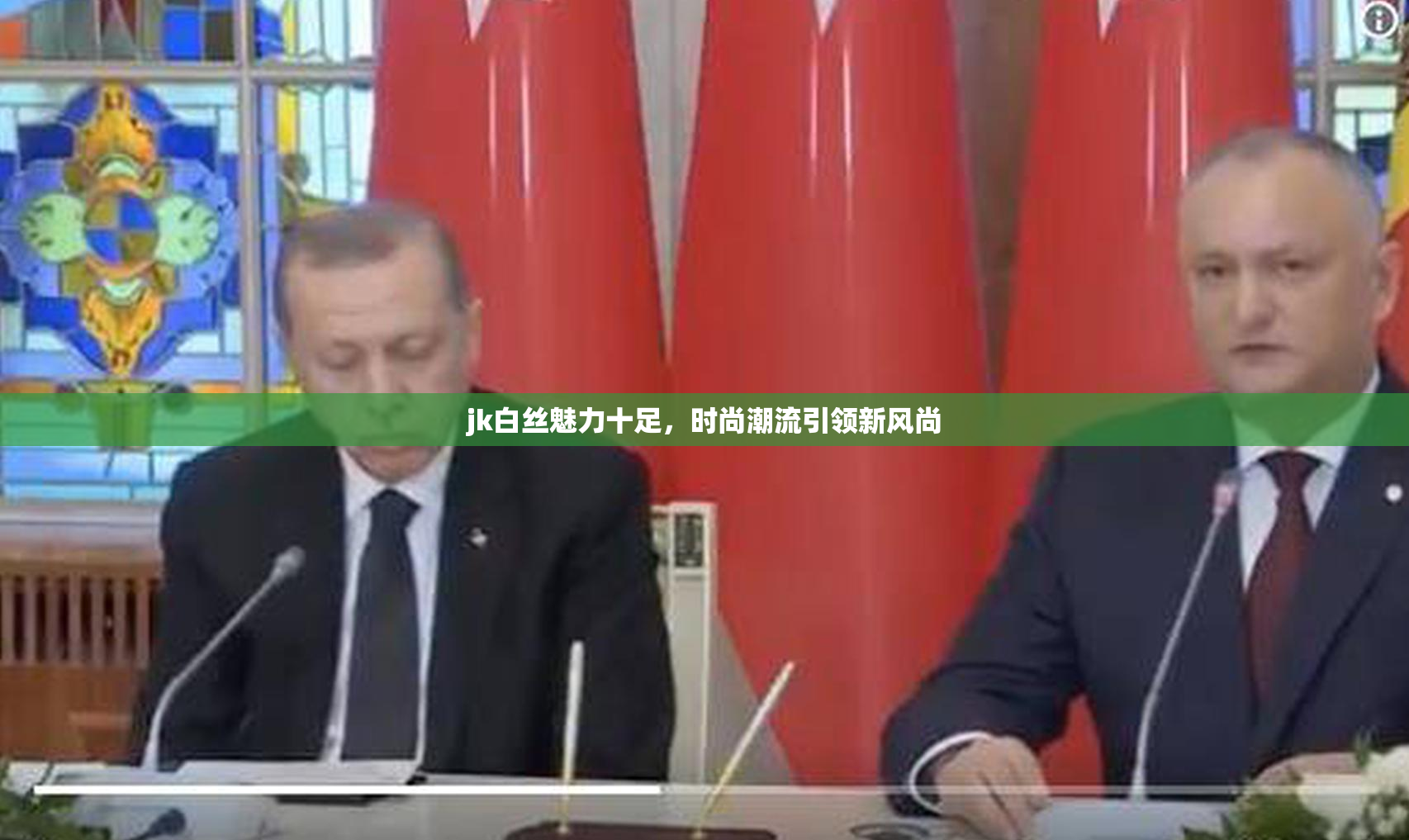 jk白丝魅力十足，时尚潮流引领新风尚