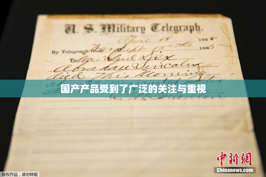 国产产品受到了广泛的关注与重视