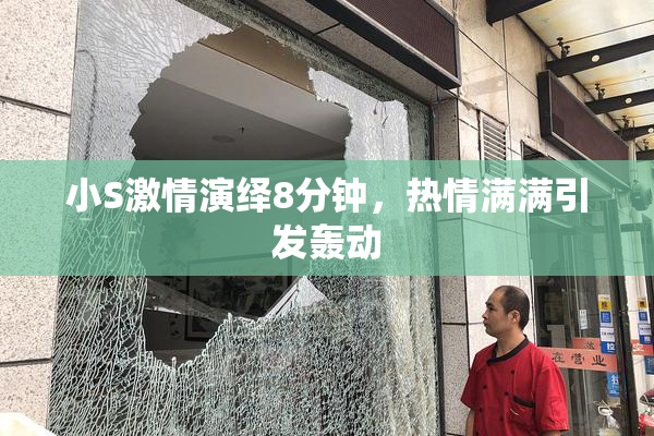 小S激情演绎8分钟，热情满满引发轰动