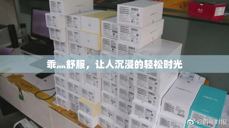 乖灬舒服，让人沉浸的轻松时光