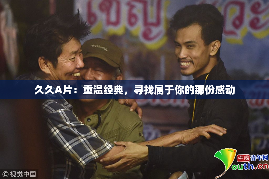 久久A片：重温经典，寻找属于你的那份感动