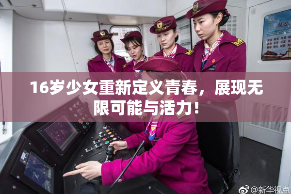 16岁少女重新定义青春，展现无限可能与活力！