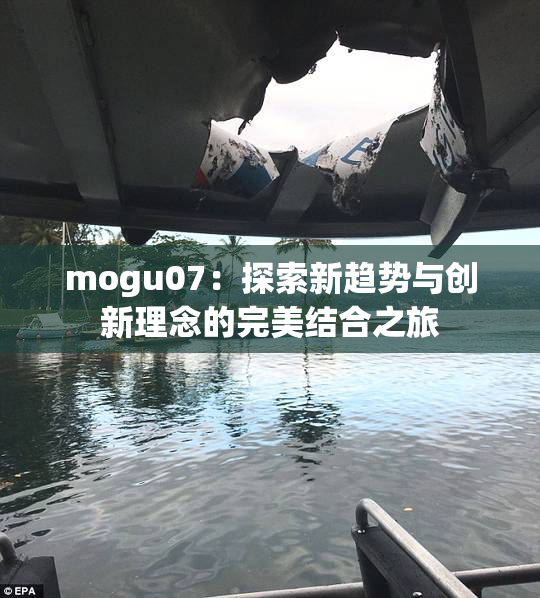 mogu07：探索新趋势与创新理念的完美结合之旅
