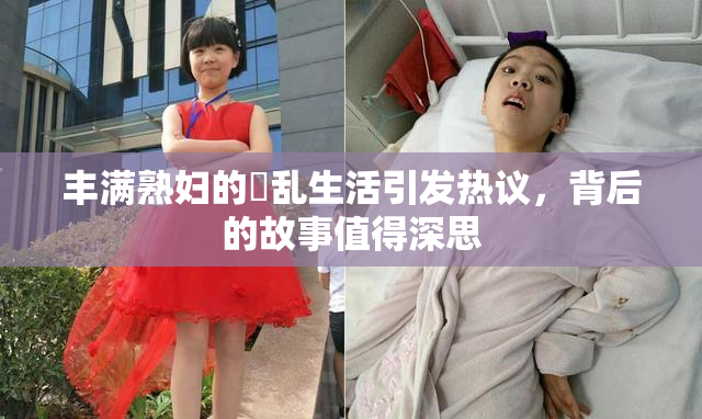 丰满熟妇的婬乱生活引发热议，背后的故事值得深思