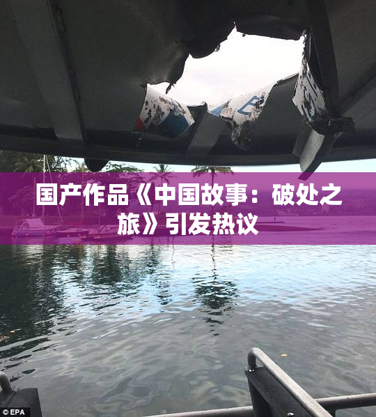 国产作品《中国故事：破处之旅》引发热议