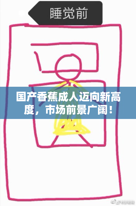 国产香蕉成人迈向新高度，市场前景广阔！