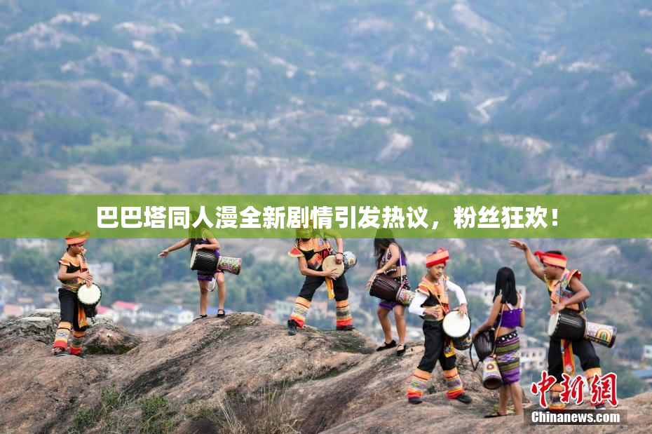巴巴塔同人漫全新剧情引发热议，粉丝狂欢！