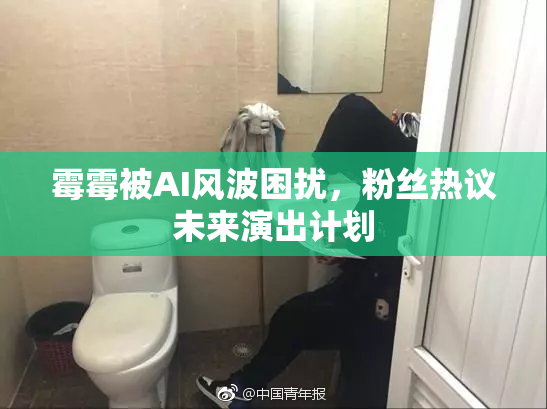 霉霉被AI风波困扰，粉丝热议未来演出计划