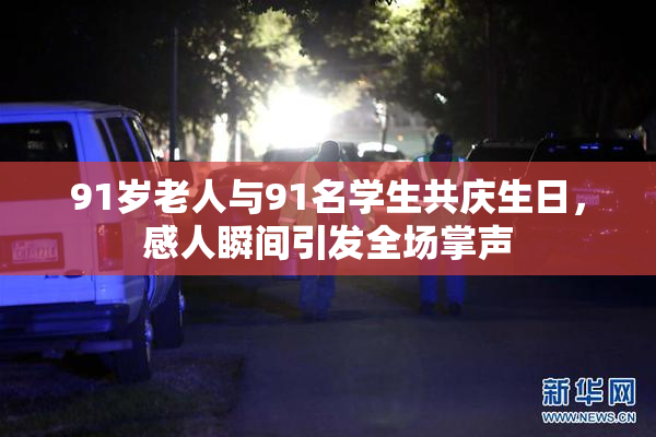91岁老人与91名学生共庆生日，感人瞬间引发全场掌声