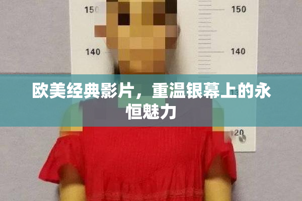 欧美经典影片，重温银幕上的永恒魅力